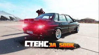 ВАЗ 2115 STANCE EDITION - МАГНИТ ДЛЯ ДЕВУШЕК И НЕ ТОЛЬКО...