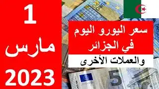 سعر اليورو اليوم في الجزائر سعر الدولار الأمريكي 1 مارس  2023