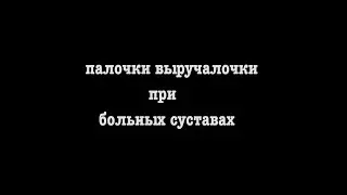 Палочки выручалочки при больных суставах