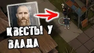 ВСЕ КВЕСТЫ ВЛАДА! - Prey Day Survival