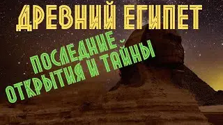 Древний Египет. Тайны и факты || История - это интересно