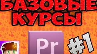 Уроки Adobe Premiere Pro №1 - Базовые курсы