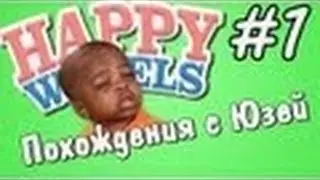 Похождения с Юзей  Happy Wheels   1   Берегите детей