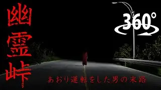 【360°VRホラー】幽霊峠　あおり運転をした男の末路
