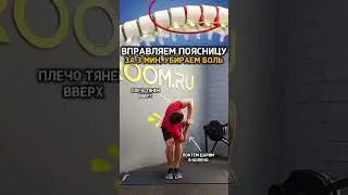 Вправляем позвоночник #осанка #back