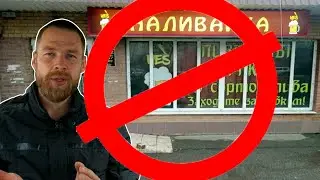 Борьба с наливайками и новые правила отравления населения.