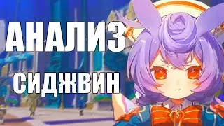 Анализ Сиджвин от Анимекула | Способности, артефакты, сигнатурка, созвездия | Genshin Impact 4.7