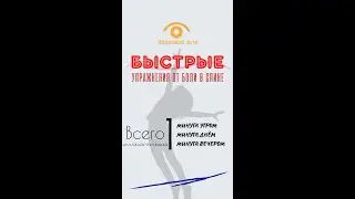 #shorts   Быстрые упражнения от боли в спине