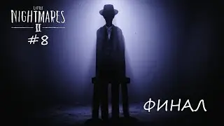 Little Nightmares II #8 Финал