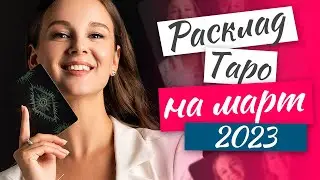 Расклад Таро на МАРТ 2023 для всех знаков зодиака