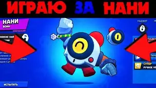 ИГРАЮ  ЗА НОВОГО БОЙЦА НАНИ|АПНУЛ 15000К|