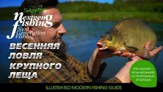 Весенняя ловля крупного леща / Рыбалка нового поколения
