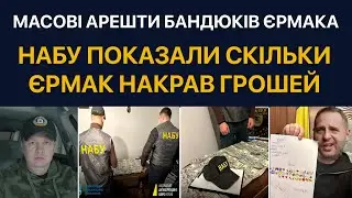 Арешт банди Єрмака. США показали компромат на ЗЕ