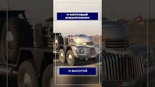 Самый большой внедорожник в мире