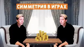 Как победить в игру за счёт ходов противника? Симметрия