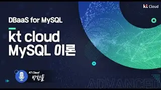 [kt cloud Advanced] DBaaS for MySQL 1편 필수 개념!
