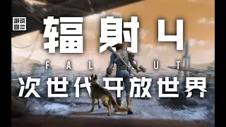 《辐射4》何以称为次世代开放世界？浅谈B社的沙盒化RPG之路【游谈客#11】