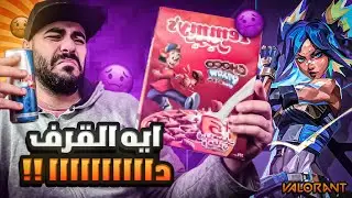 للأسف تحدي أكل تاني و صياح كتير اوي 🤢 NEON in VALORANT 🔥 ريد بول + كورن فليكس شوكولاته