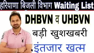 HSSC धमाका | बड़ी खुशखबरी |  इंतजार खत्म | हरियाणा बिजली विभाग भर्ती | hssc | Hssc waiting list |