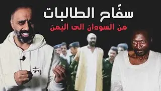 سفاح الطالبات .. من السودان الى اليمن