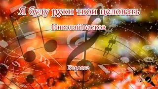 Я буду руки твои целовать - Николай Басков(Караоке)