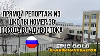 ПРЯМОЙ РЕПОРТАЖ ШКОЛА НОМЕР 39