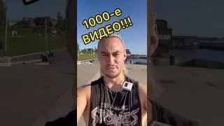 Ровно 1000-е видео!!! Ура!!! Спасибо большое вам!!!)))