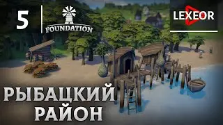 Foundation #5 - Рыбацкий район