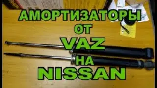 Амортизаторы от VAZ на NISSAN