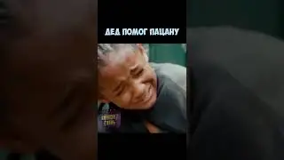 ⚡️Старик исправил ситуацию⚡️❤️Название фильма в комментариях❤️ #фильм #фильмы #сериал #кино #shorts