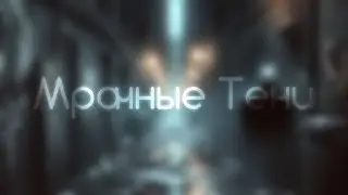 Мрачные Тени - Horrorcore