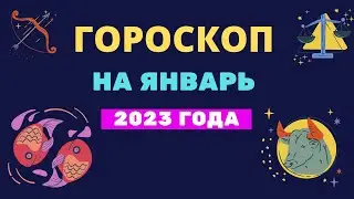 Гороскоп на январь 2023 года