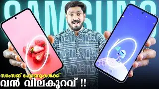 സാംസങ് ഫോണുകൾക്ക് വൻ വിലകുറവ് || Great Price Cut on Galaxy A55 & A35