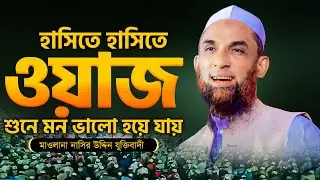 নাসির উদ্দিন যুক্তিবাদীর অসাধারন সব যুক্তি নিয়ে হাসি ভরা ওয়াজ Nasir uddin Waz @MuslimYT