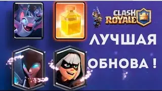 САМАЯ ЛУЧШАЯ ОБНОВА | ОБЗОР Clash Royale