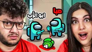 صبا اخدت شكلي و قتلتنا 🤣Among us