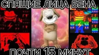 СПЯЩИЕ ЛИЦА БЕНА (И + энергичные лица бена) 15 МИНУТ!!!!