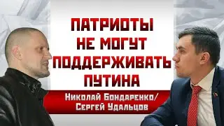 Николай Бондаренко/Сергей Удальцов: Патриоты не могут поддерживать Путина
