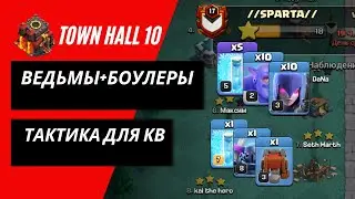 10 тх - Атаки ведьмами и вышибалами