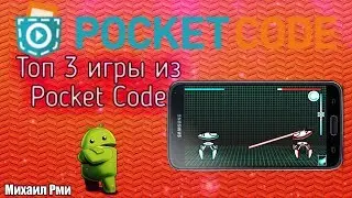 Топ 3 игры из сети Pocket Code | Разбор приложения Pocket Code | Уроки Pocket Code