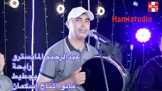 عبدالرحيم المايسترو رابحة بجطيط مانو اثناخ إسكمان