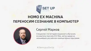 Сергей Марков — Homo ex machina: переносим сознание в компьютер
