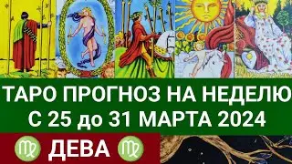 ДЕВА 25 - 31 МАРТ 2024 ТАРО ПРОГНОЗ НА НЕДЕЛЮ Гороскоп таро расклад гадание на картах таро