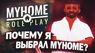ПОЧЕМУ Я ВЫБРАЛ MYHOME RP? - GTA SAMP