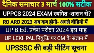 UP B.Ed प्रवेश परीक्षा तिथि 2024 | UPPSC Exam Date 2024 Postponed | Ro Aro Exam Date 2024 | UPSSSC