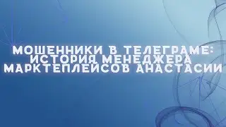 NFT мошенники | Анастасия менеджер маркетплейсов | Часть 2 | Мошенники в телеграме