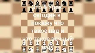 5.Урок что такое пад и что такое вечный шах