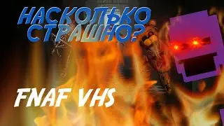 FNAF VHS НАСКОЛЬКО ОН СТРАШЕН?|КТО СДЕЛАЛ ЭТИ ВИДЕО?