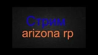 Стрим по Аризона рп  Queen-Creek