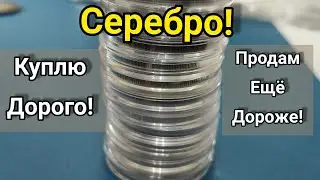 Куплю дорого монету! Продам ещё дороже 🤔 инвестиции в серебро 2021 👍